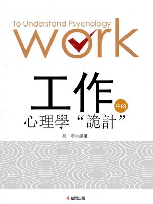 cover image of 工作中的心理學「詭計」